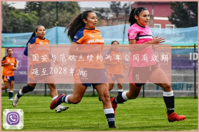 国安与范双杰续约两年合同有效期延至2028年底