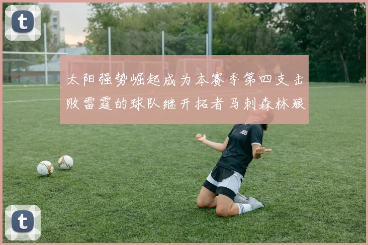 太阳强势崛起成为本赛季第四支击败雷霆的球队继开拓者马刺森林狼之后再添胜绩