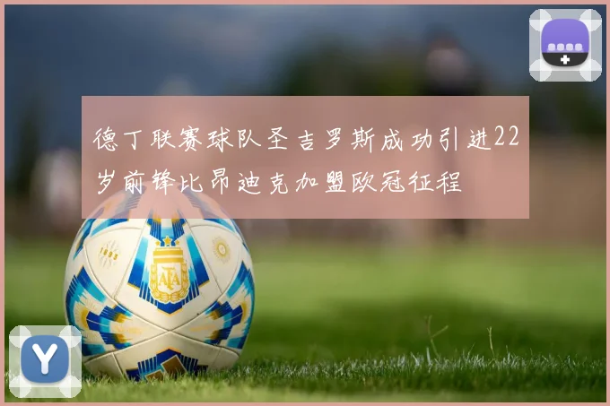 德丁联赛球队圣吉罗斯成功引进22岁前锋比昂迪克加盟欧冠征程
