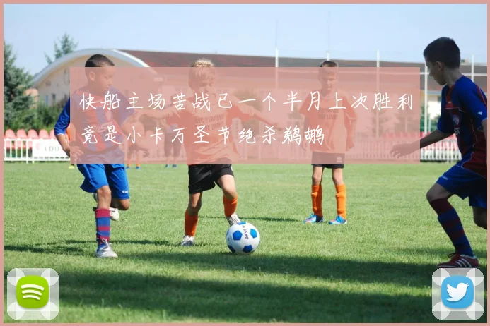 快船主场苦战已一个半月上次胜利竟是小卡万圣节绝杀鹈鹕