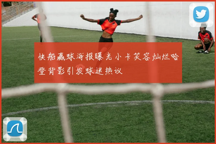 快船赢球海报曝光小卡笑容灿烂哈登背影引发球迷热议