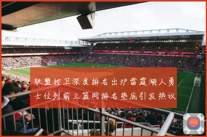 联盟控卫深度排名出炉雷霆湖人勇士位列前三篮网排名垫底引发热议