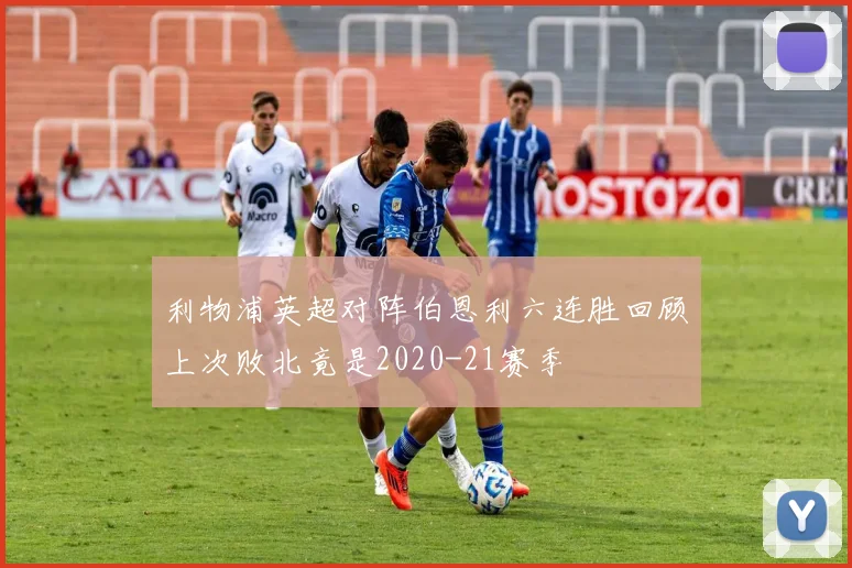 利物浦英超对阵伯恩利六连胜回顾上次败北竟是2020-21赛季