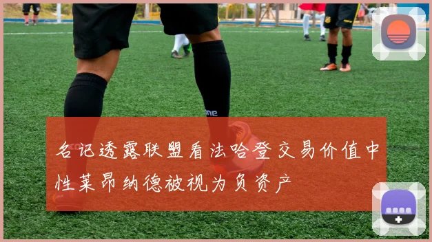 名记透露联盟看法哈登交易价值中性莱昂纳德被视为负资产