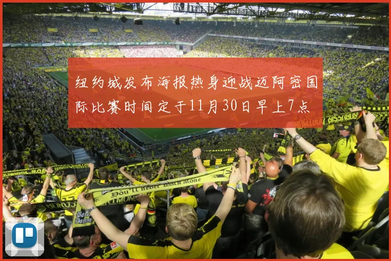 纽约城发布海报热身迎战迈阿密国际比赛时间定于11月30日早上7点