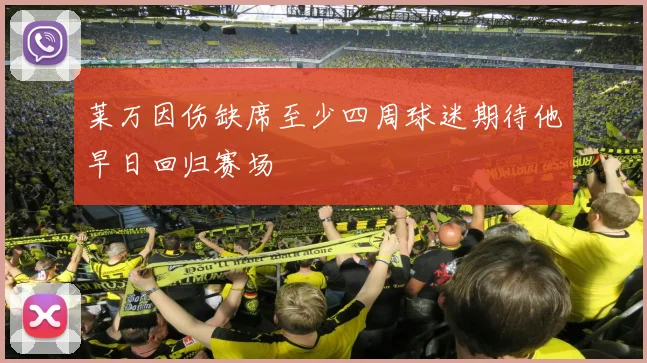 莱万因伤缺席至少四周球迷期待他早日回归赛场