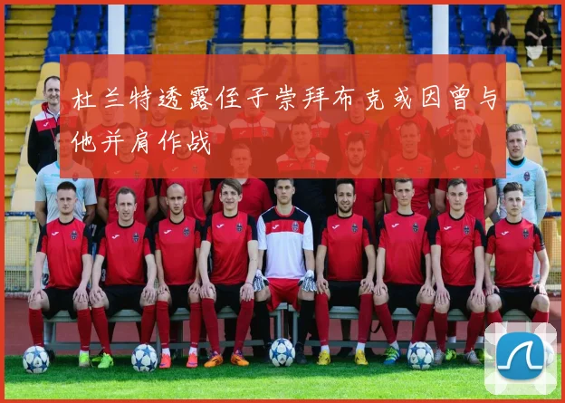 杜兰特透露侄子崇拜布克或因曾与他并肩作战