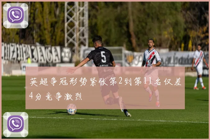 英超争冠形势紧张第2到第11名仅差4分竞争激烈