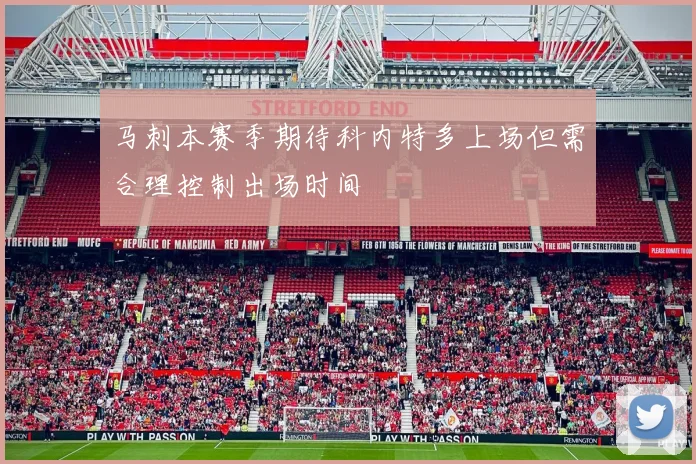 马刺本赛季期待科内特多上场但需合理控制出场时间