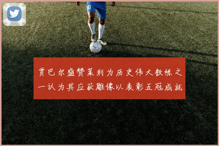 贾巴尔盛赞莱利为历史伟大教练之一认为其应获雕像以表彰五冠成就